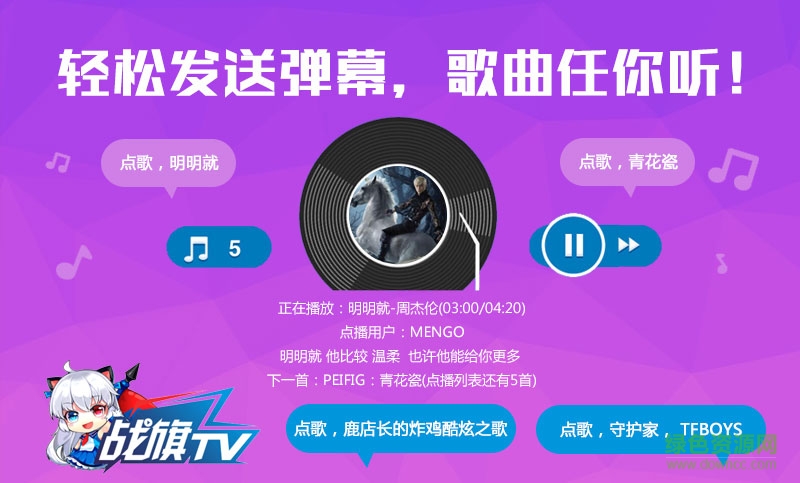 戰(zhàn)旗TV彈幕點歌插件