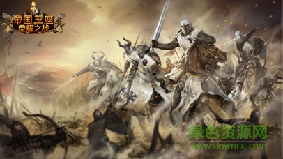 帝國王座榮耀之戰(zhàn)蘋果版