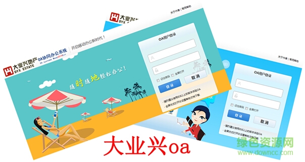 大業(yè)興oa辦公系統(tǒng) 大業(yè)興oa辦公系統(tǒng)