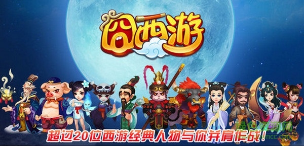 囧西游2手游 囧西游2