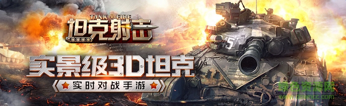 坦克射擊九游最新版 坦克射擊九游版