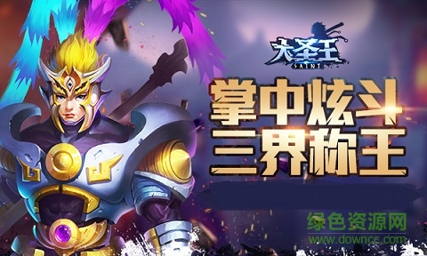 大圣王手游蘋果版 大圣王手游蘋果版