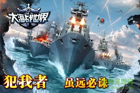 大海戰(zhàn)世界手游