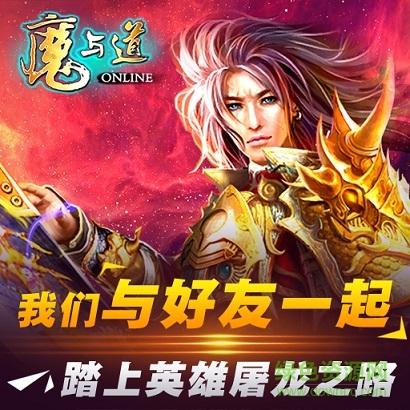 魔與道蘋果版 魔與道蘋果版