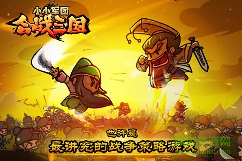 小小軍團合戰(zhàn)三國九游版 小小軍團合戰(zhàn)三國九游版