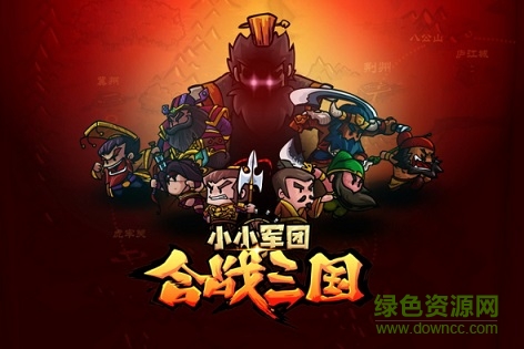 小小軍團(tuán)合戰(zhàn)三國(guó)手游 小小軍團(tuán)合戰(zhàn)三國(guó)手游