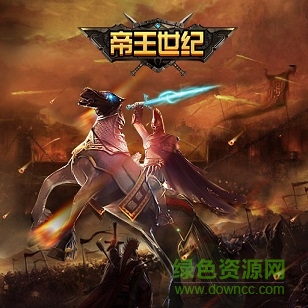 帝王世紀(jì)ol百度版下載