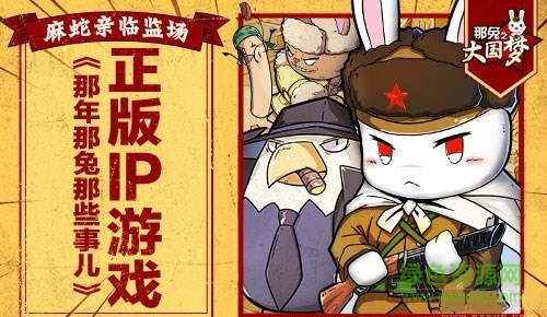 那兔之大國夢手游