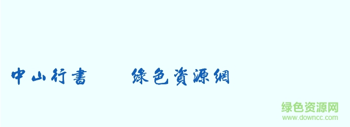 中山行書百年紀(jì)念版_downcc.png 中山行書百年紀(jì)念版