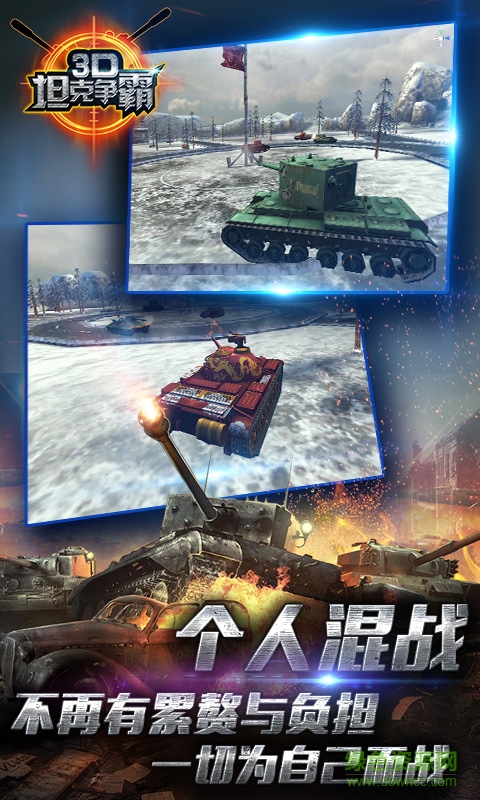 360版3D坦克爭(zhēng)霸手游 v1.6.7 安卓版 4