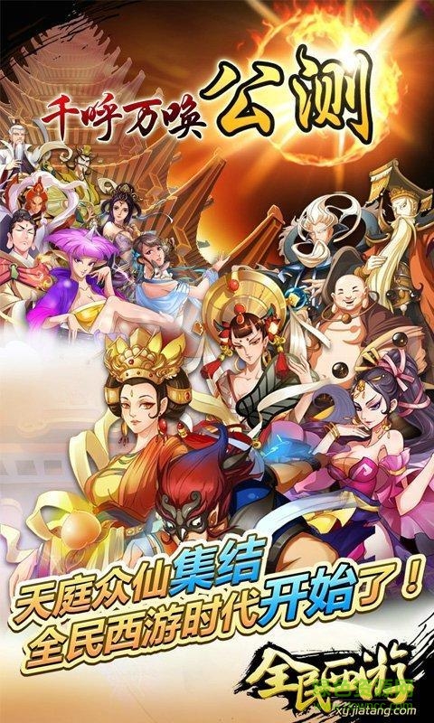 360版全民西游手游 v2.4.0 安卓版 0