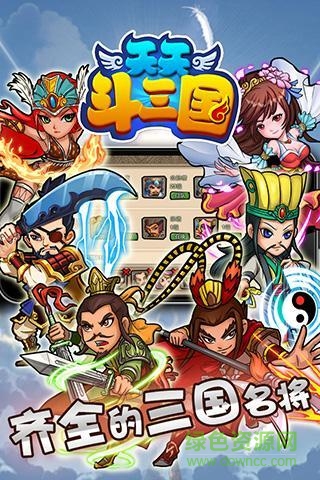 天天斗三國(guó) v1.2.1 安卓版 0
