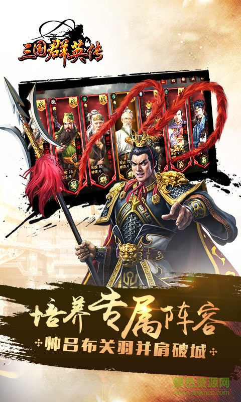 360平臺三國群英傳手游 v1.18.1 安卓版 3