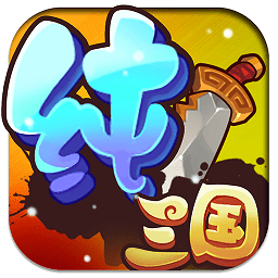 九游版純?nèi)龂?guó)手游