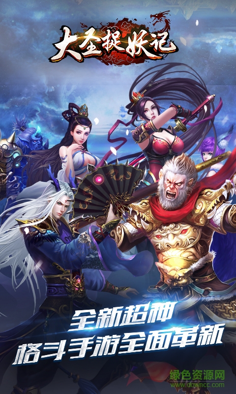 當(dāng)樂大圣捉妖記手游 v2.3 安卓版 0