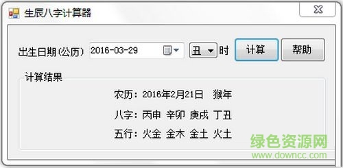 生辰八字自動(dòng)計(jì)算器 v1.0  最新免費(fèi)版 0