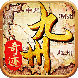 九州奇跡內(nèi)購(gòu)修改版