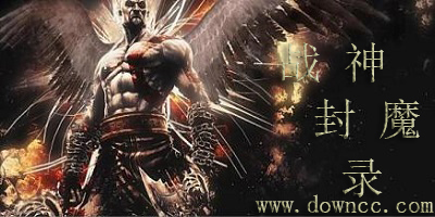 魔獸戰(zhàn)神封魔錄-魔獸地圖戰(zhàn)神封魔錄-戰(zhàn)神封魔錄無cd