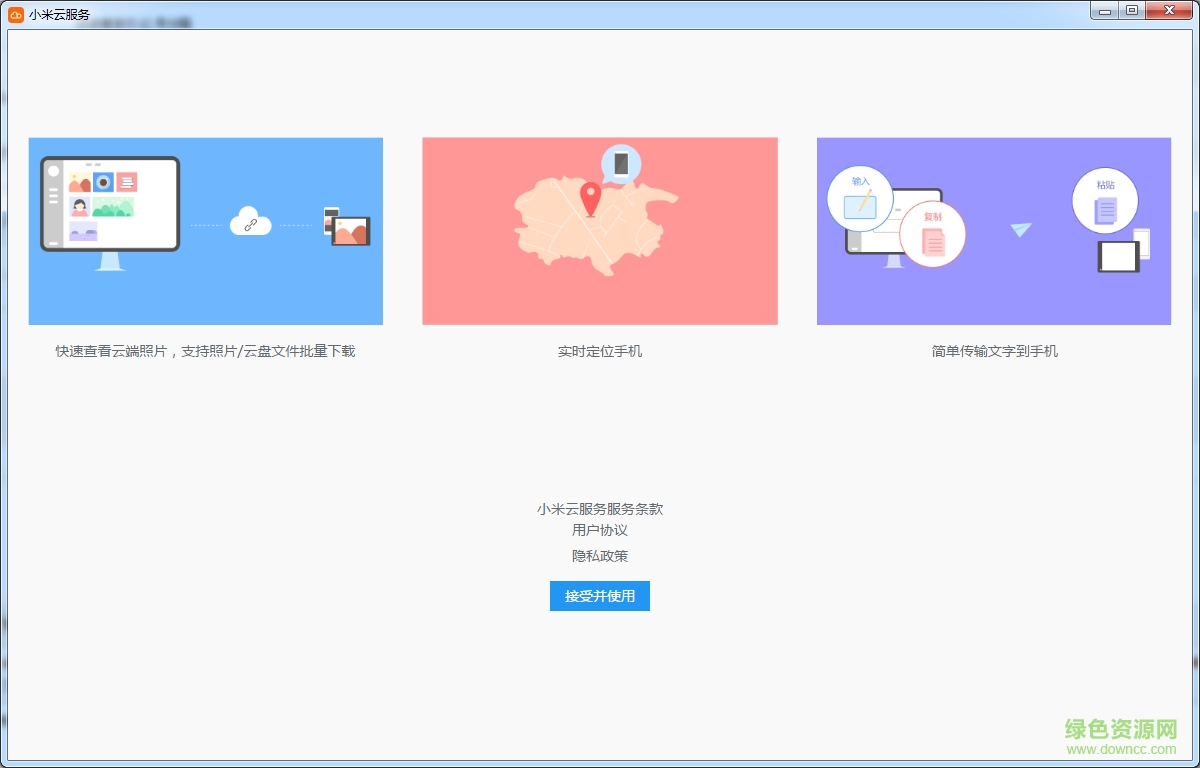 小米云同步客戶端 V0.248 官方最新版 0
