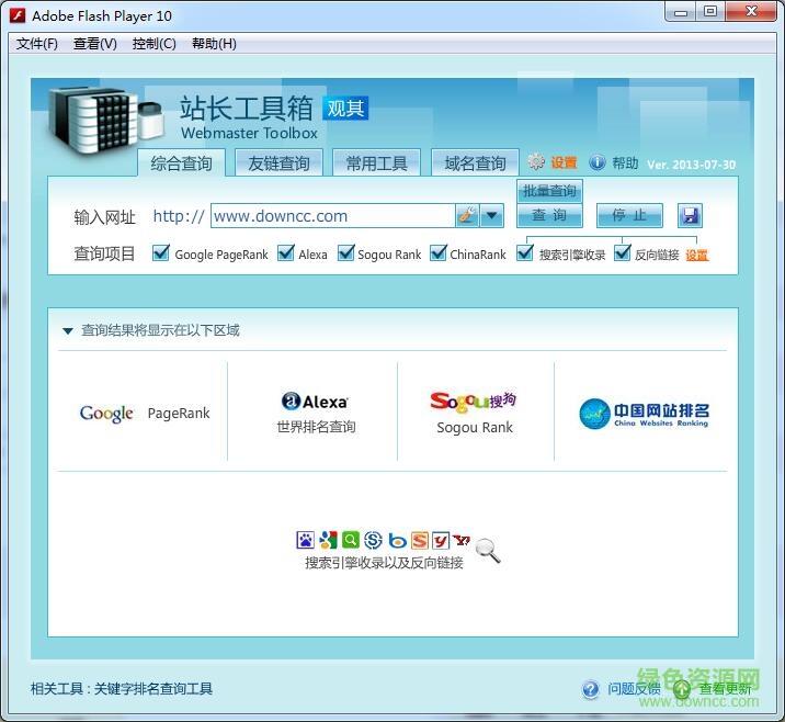 觀其站長工具箱 v2016 綠色免費版 0