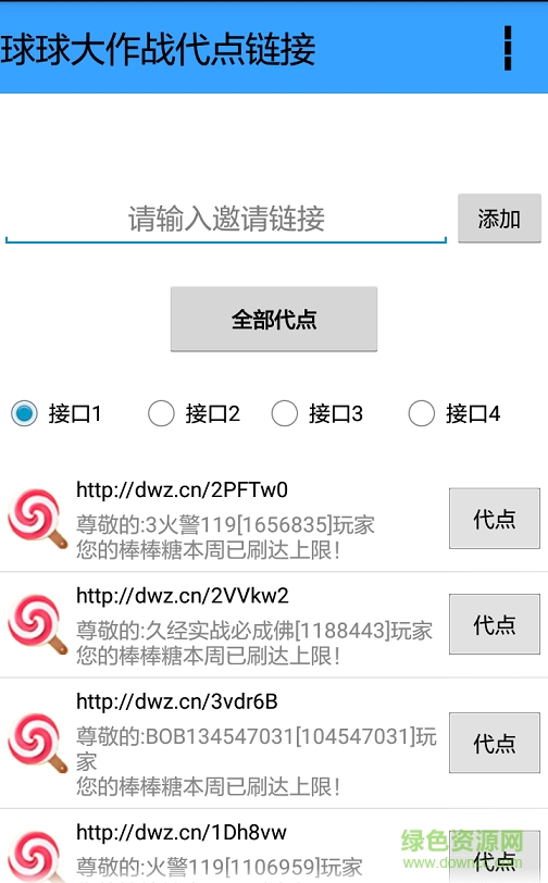 球球大作戰(zhàn)代點棒棒糖工具 v2.0 安卓最新版 0