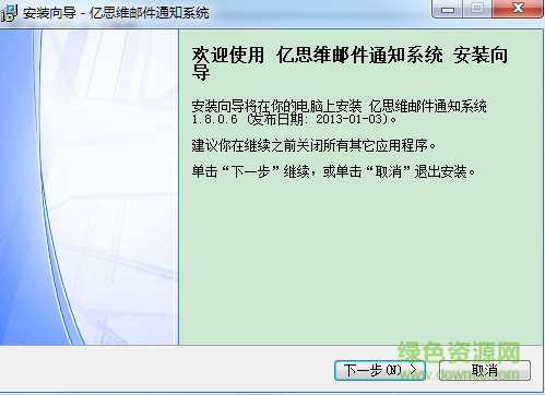 億思維郵件提醒通知軟件 v1.1 官方版 0
