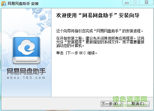 網(wǎng)易網(wǎng)盤助手(網(wǎng)易網(wǎng)盤客戶端) v1.0.2.0 安裝版 0