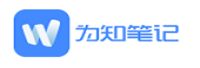 為知筆記<