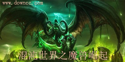 混沌世界之魔族崛起-魔獸魔族崛起-魔族崛起地圖下載