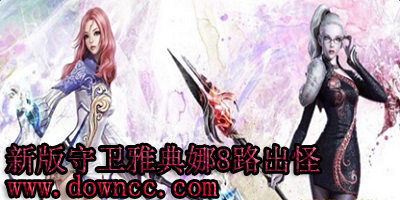 新版守衛(wèi)雅典娜-守衛(wèi)雅典娜8路出怪-守衛(wèi)雅典娜平衡版