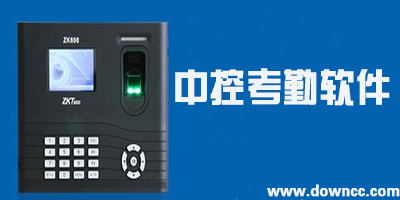中控考勤機(jī)軟件下載-中控考勤機(jī)驅(qū)動-中控考勤管理系統(tǒng)