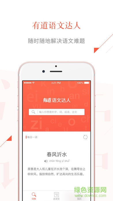有道語(yǔ)文達(dá)人iphone版軟件 v1.0 ios越獄版 2