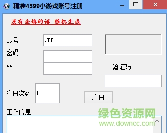 精準4399小游戲賬號批量注冊器 綠色版 0
