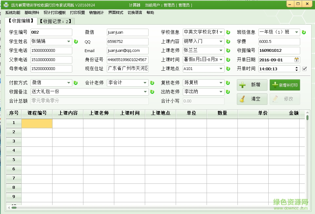 遠(yuǎn)方教育培訓(xùn)學(xué)校收據(jù)打印軟件 v20160824 綠色版 0