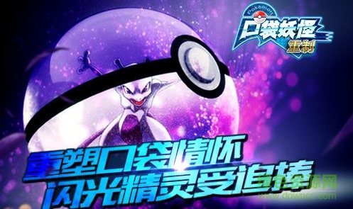 口袋妖怪重制果盤ios