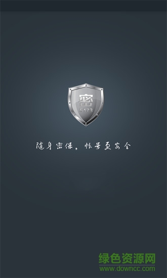 5173手機密保app v1.0.2 安卓版 0