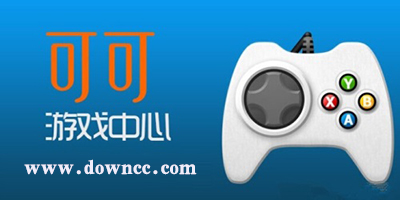 可可游戲中心