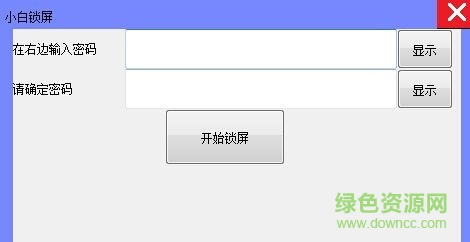 小白屏幕鎖軟件 v1.0 免費(fèi)版 0