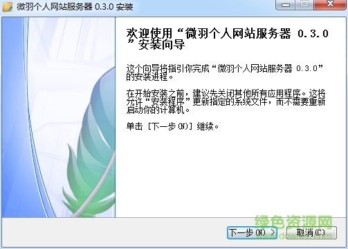 微羽個(gè)人網(wǎng)站服務(wù)器 v0.3.5 免費(fèi)版 0