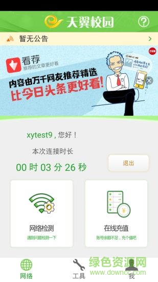 廣東天翼校園網(wǎng)app下載