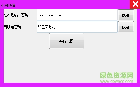 小白掛機(jī)鎖屏軟件 v1.0 綠色版 0