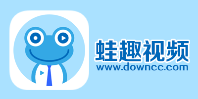 蛙趣視頻手機(jī)版-蛙趣視頻電腦版下載-蛙趣視頻女性版