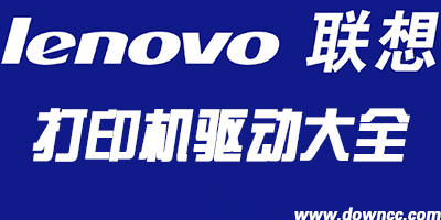 聯(lián)想打印機(jī)驅(qū)動(dòng)