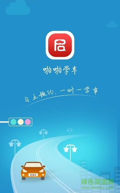 啪啪學車學員端 v1.1.0 官網(wǎng)安卓版 0