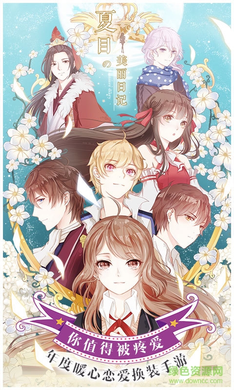 番糖游戲夏目的美麗日記 v1.21.2 安卓版 0