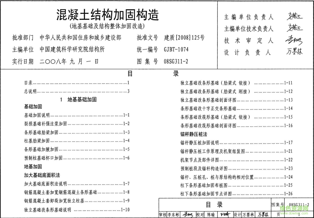08SG311-2混凝土結(jié)構(gòu)加固構(gòu)造圖集 pdf高清電子版 0