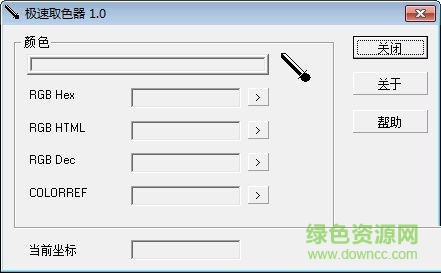 極速取色器 V1.0 官方版 0
