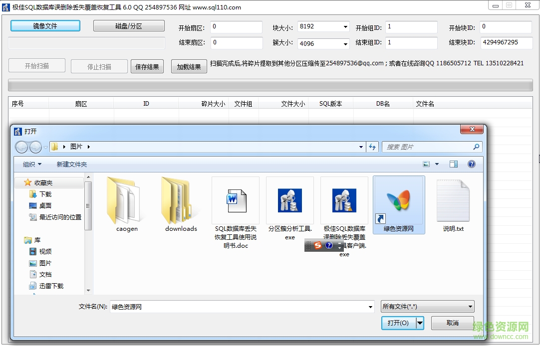 SQL數(shù)據(jù)庫誤刪除丟失覆蓋恢復(fù)工具 v6.0 綠色版 0