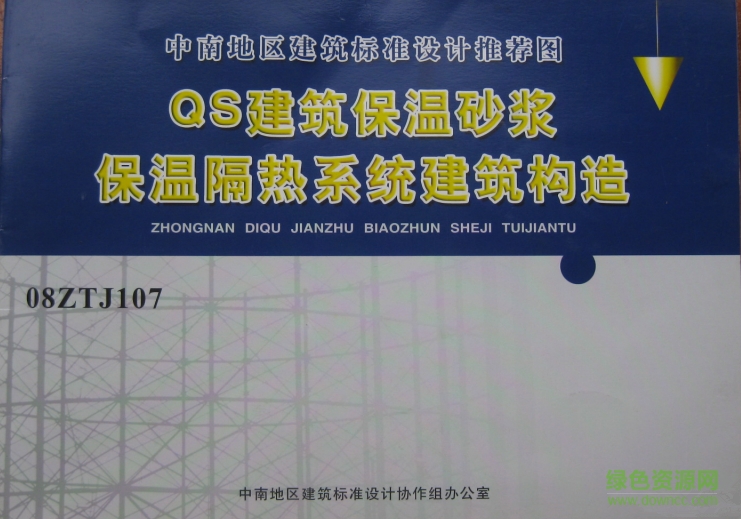08ZTJ107-QS建筑保溫砂漿保溫隔熱系統(tǒng)建筑構(gòu)造圖集 pdf高清電子版 0