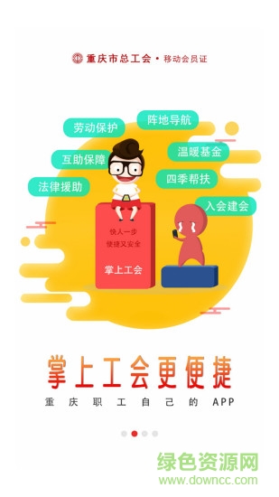 渝工娘家人 v2.1.4.999 安卓版 1